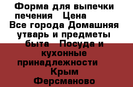 Форма для выпечки печения › Цена ­ 800 - Все города Домашняя утварь и предметы быта » Посуда и кухонные принадлежности   . Крым,Ферсманово